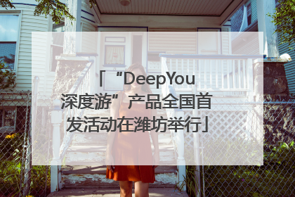 “DeepYou深度游”产品全国首发活动在潍坊举行