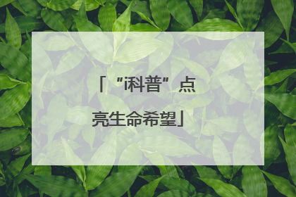 “i科普”点亮生命希望
