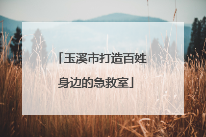 玉溪市打造百姓身边的急救室