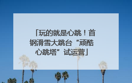 玩的就是心跳！首钢滑雪大跳台“顽酷心跳塔”试运营