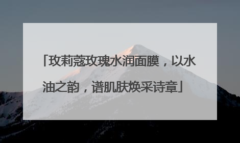 玫莉蔻玫瑰水润面膜，以水油之韵，谱肌肤焕采诗章