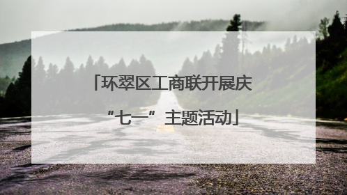 环翠区工商联开展庆“七一”主题活动