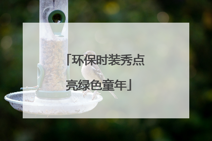 环保时装秀点亮绿色童年