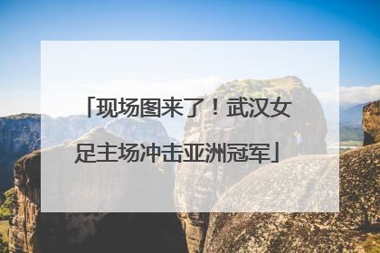现场图来了！武汉女足主场冲击亚洲冠军
