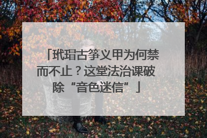 玳瑁古筝义甲为何禁而不止？这堂法治课破除“音色迷信”
