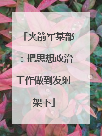 火箭军某部：把思想政治工作做到发射架下