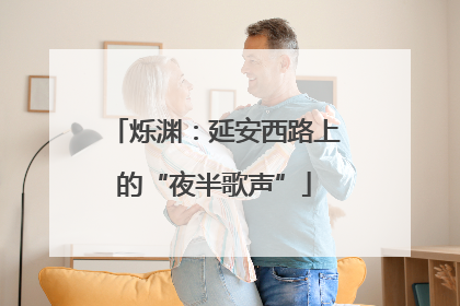 烁渊：延安西路上的“夜半歌声”
