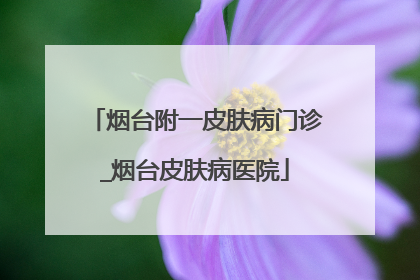 烟台附一皮肤病门诊_烟台皮肤病医院