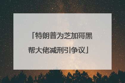 特朗普为芝加哥黑帮大佬减刑引争议