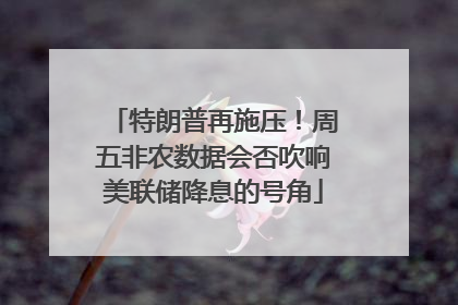 特朗普再施压！周五非农数据会否吹响美联储降息的号角