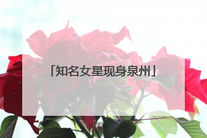 知名女星现身泉州