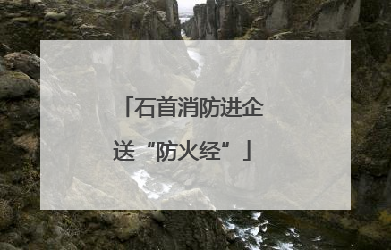 石首消防进企送“防火经”