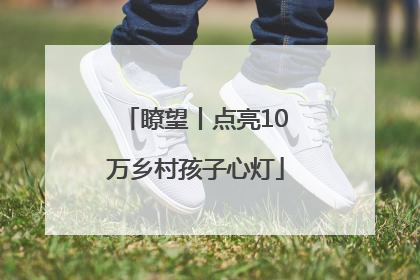瞭望丨点亮10万乡村孩子心灯