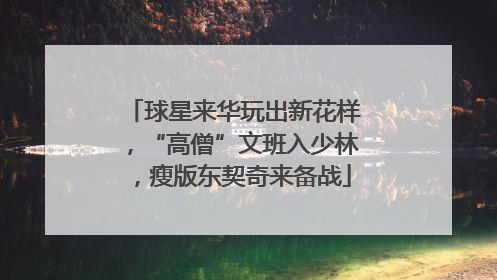 球星来华玩出新花样，“高僧”文班入少林，瘦版东契奇来备战