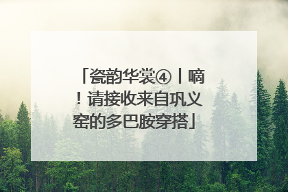 瓷韵华裳④丨嘀！请接收来自巩义窑的多巴胺穿搭