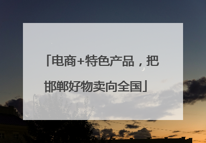 电商+特色产品，把邯郸好物卖向全国