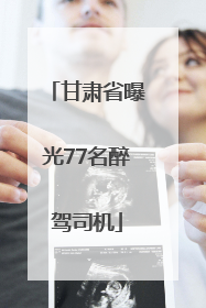 甘肃省曝光77名醉驾司机