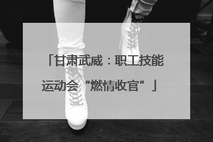 甘肃武威：职工技能运动会“燃情收官”