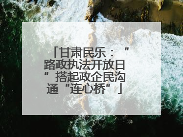 甘肃民乐：“路政执法开放日”搭起政企民沟通“连心桥”