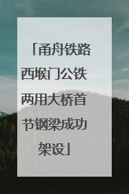 甬舟铁路西堠门公铁两用大桥首节钢梁成功架设