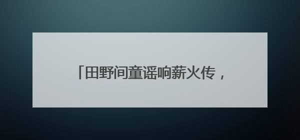 田野间童谣响薪火传，辉县市直一幼六一游园重构乡土教育新范式