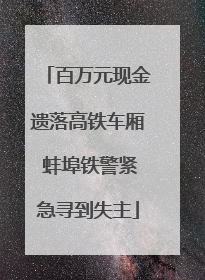 百万元现金遗落高铁车厢 蚌埠铁警紧急寻到失主