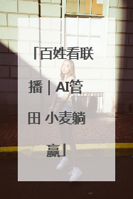 百姓看联播｜AI管田 小麦躺赢