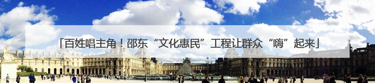 百姓唱主角！邵东“文化惠民”工程让群众“嗨”起来