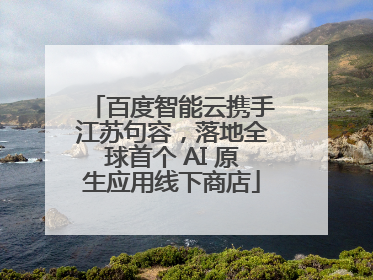 百度智能云携手江苏句容，落地全球首个 AI 原生应用线下商店