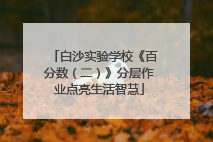 白沙实验学校《百分数（二）》分层作业点亮生活智慧