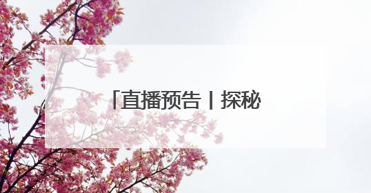 直播预告丨探秘千年美味！浏阳蒸菜盛宴即将开启