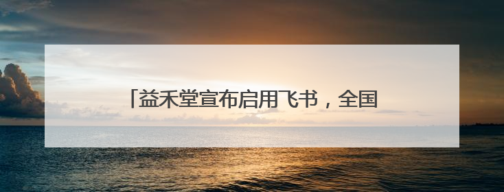 益禾堂宣布启用飞书，全国数千家门店加速数字化转型