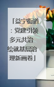 益宁街道：党建引领多元共治 绘就基层治理新画卷