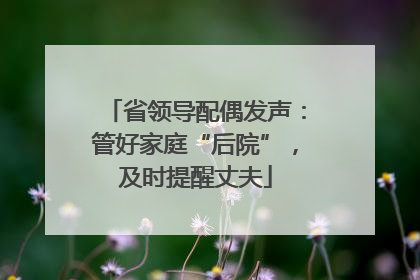 省领导配偶发声：管好家庭“后院”，及时提醒丈夫