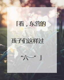 看，东营的孩子们这样过“六一”