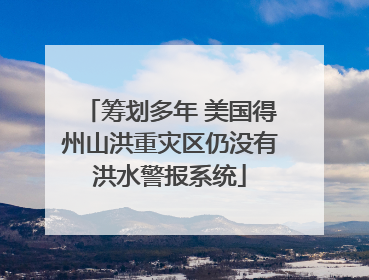 筹划多年 美国得州山洪重灾区仍没有洪水警报系统