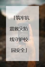 筑牢抗震救灾防线守护校园安全