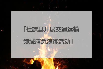 社旗县开展交通运输领域应急演练活动