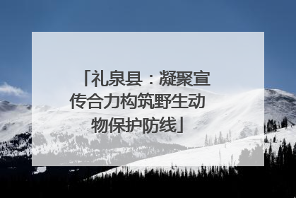 礼泉县：凝聚宣传合力构筑野生动物保护防线