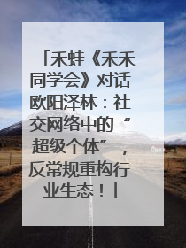 禾蛙《禾禾同学会》对话欧阳泽林：社交网络中的“超级个体”，反常规重构行业生态！