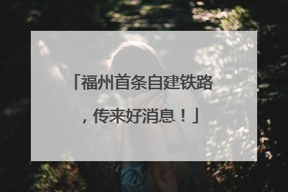 福州首条自建铁路，传来好消息！