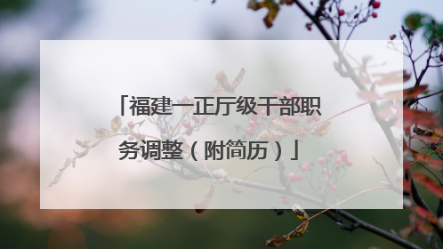 福建一正厅级干部职务调整（附简历）