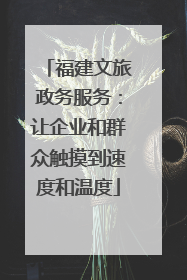 福建文旅政务服务：让企业和群众触摸到速度和温度