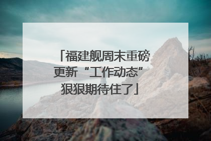 福建舰周末重磅更新“工作动态” 狠狠期待住了