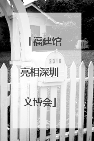 福建馆亮相深圳文博会