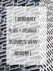 移除BRT车道！济南这条道路车道功能调整