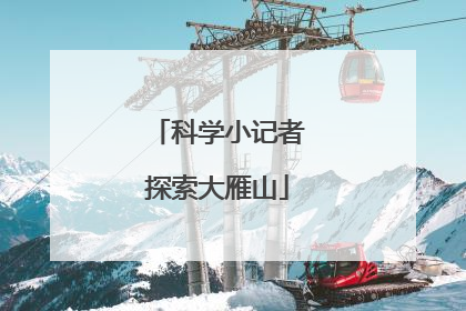科学小记者探索大雁山