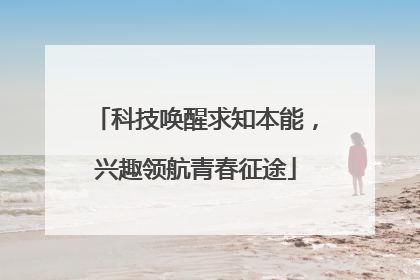 科技唤醒求知本能，兴趣领航青春征途