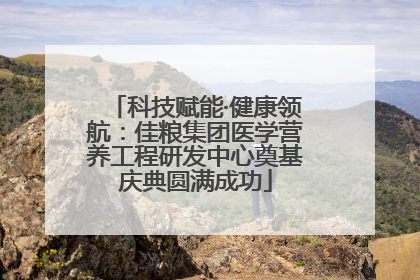 科技赋能·健康领航：佳粮集团医学营养工程研发中心奠基庆典圆满成功