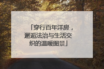 穿行百年洋房，邂逅法治与生活交织的温暖图景